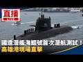 海鯤號首次潛航測試