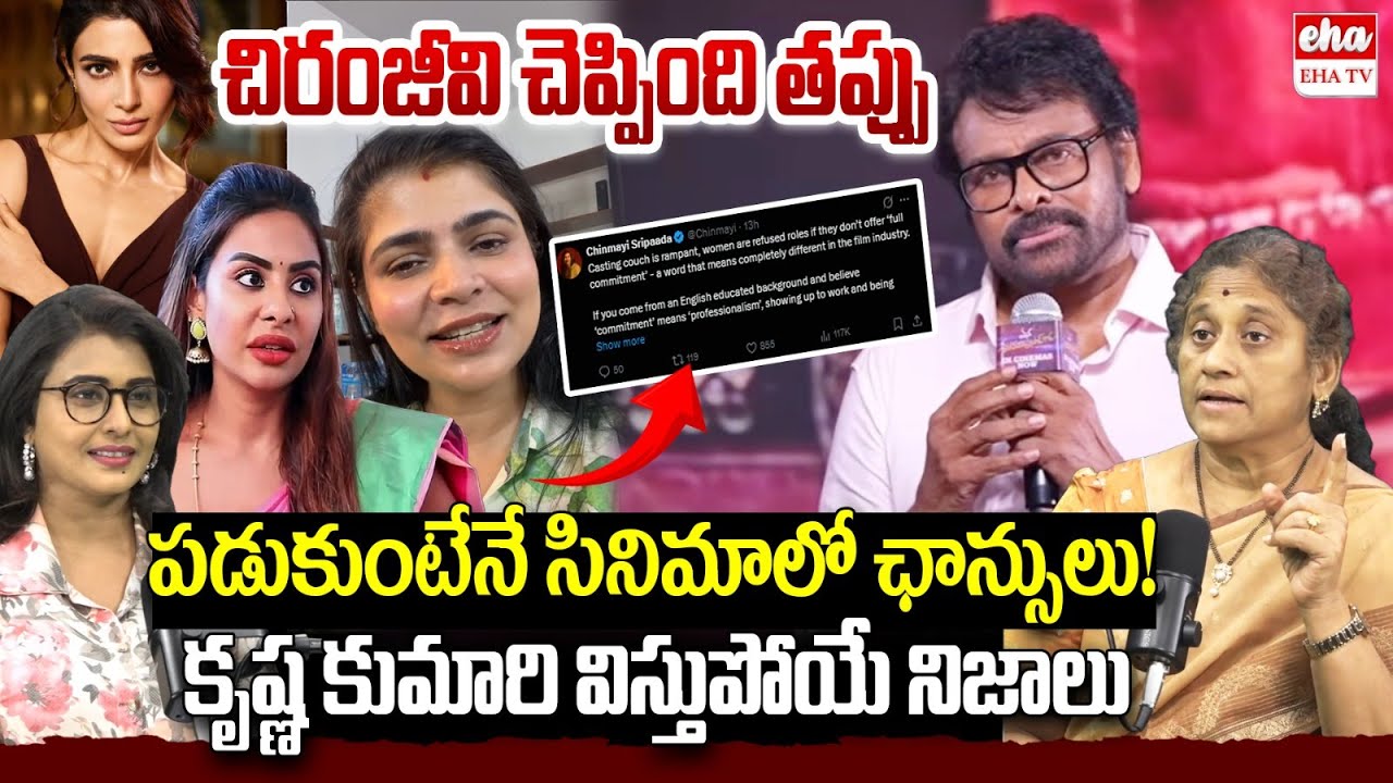Social Activist Krishna Kumari Counter To Chiranjeevi Over Casting Couch in Flim Industry | EHA TV