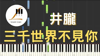 三千世界不見你 (簡譜版 電視劇 寧安如夢 插曲) - 井朧