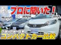 【コンパクトカー専門店に聞く!】中古の日産ノート・トヨタアクア・ホンダフィットで悩んでいるならこれを選べ!【株式会社ケイブレッシング_静岡県三島市】