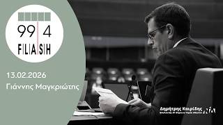 Ο Δημήτρης Καιρίδης στον FLASH 99.4 με τον Γιάννη Μαγκριώτη | 13.02.2026