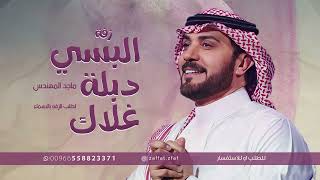 البسي دبلة غلاك ماجد المهندس بدون اسماء جديد  زفة لانجوم ولا قمر