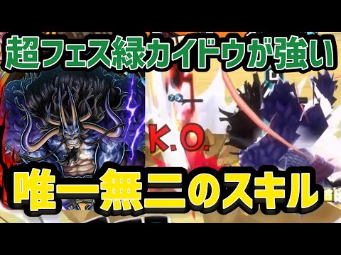 超フェス緑カイドウが結局強い！【バウンティラッシュ】