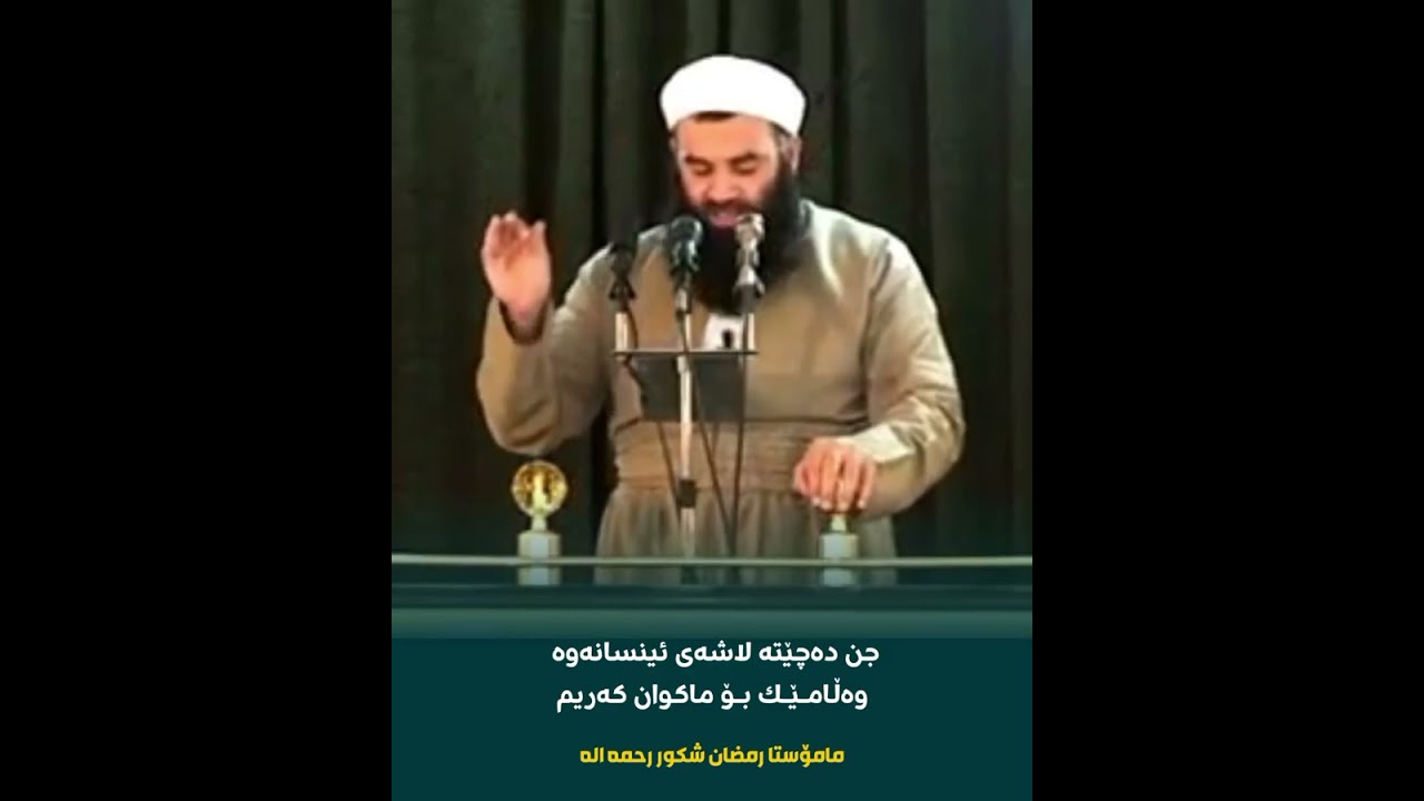 جن دەچێتە لاشەی ئینسانەوە ، وەڵامێک بۆ ماکوان کەریم 🎙 مامۆستا #رمضان_شكور
