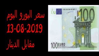 سعر اليورو والدولار اليوم في السوق السوداء 13-08-2019