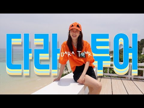 Dara&amp;#39; s 랜선투어, In 필리핀 l DARATV
