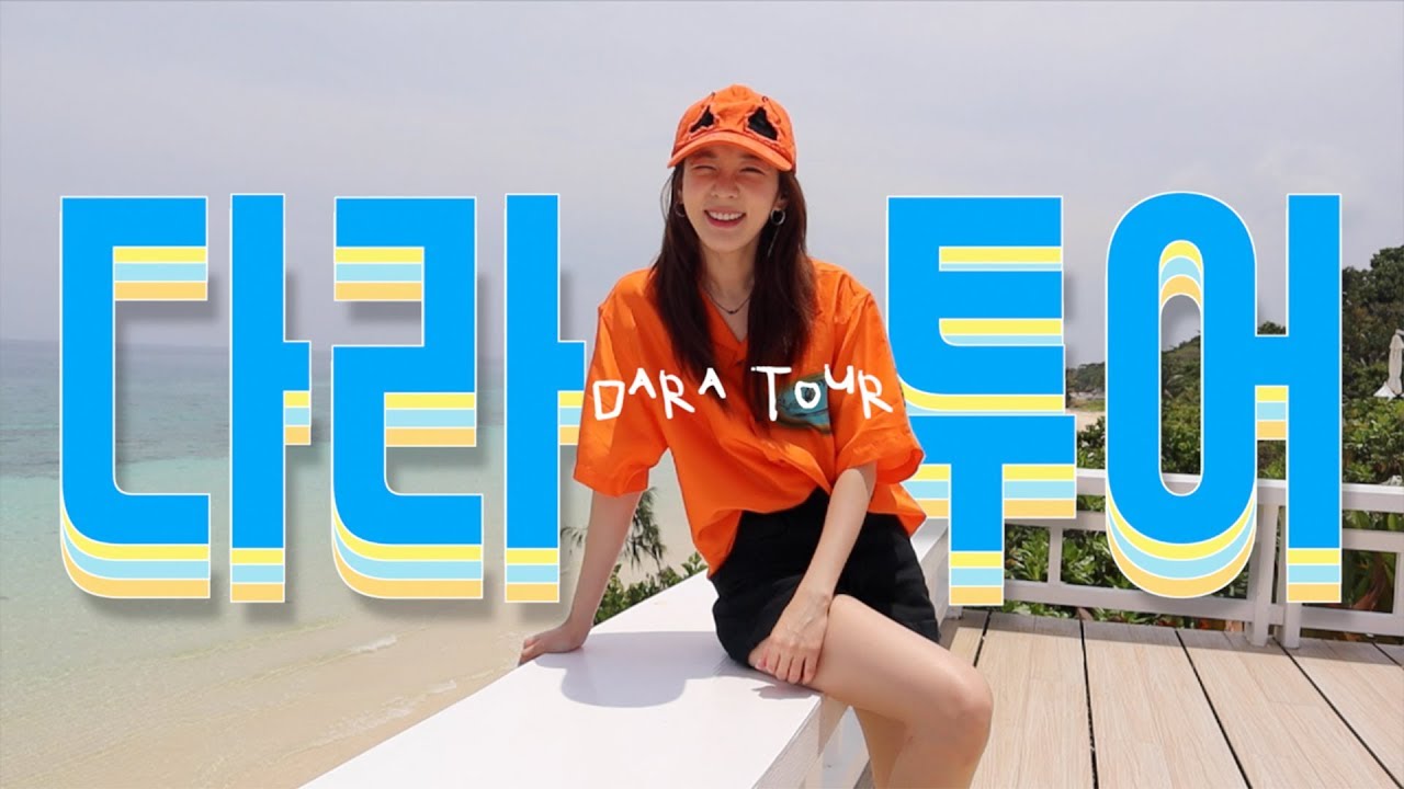 Dara' s 랜선투어, In 필리핀 l DARATV