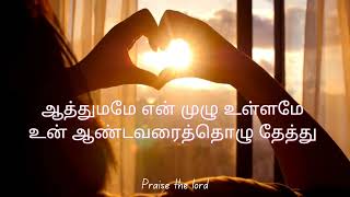 Aathumame en mulu ullame (full lyrical video) #tamilchristiansongs #jesussongs #praisethelordtamil