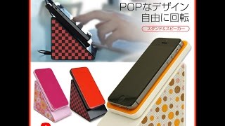 ポップでお洒落な可愛いiPhone/スマートフォン用スタンドスピーカー Opera