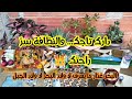 عودة الروتينات الٱيجابية بطاطا بذوق المطاعم دارك تاجك والنظافة سر راحتك عودة الروتينات الٱيجابية بطاطا بذوق المطاعم دارك تاجك والنظافة سر راحتك