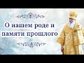 О нашем роде и памяти прошлого