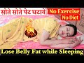 Lose Belly Fat , While Sleeping | No Exercise, No Diet | सोते सोते पेट घटायें