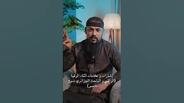 إشارات و علامات أثناء الرقية الشرعية 