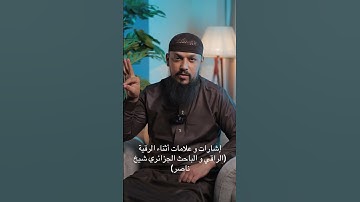 إشارات و علامات أثناء الرقية الشرعية