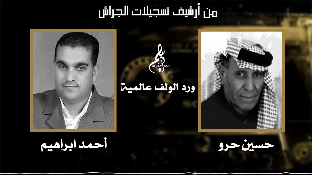 حسين حرو - أحمد ابراهيم - ورد الولف عالمية