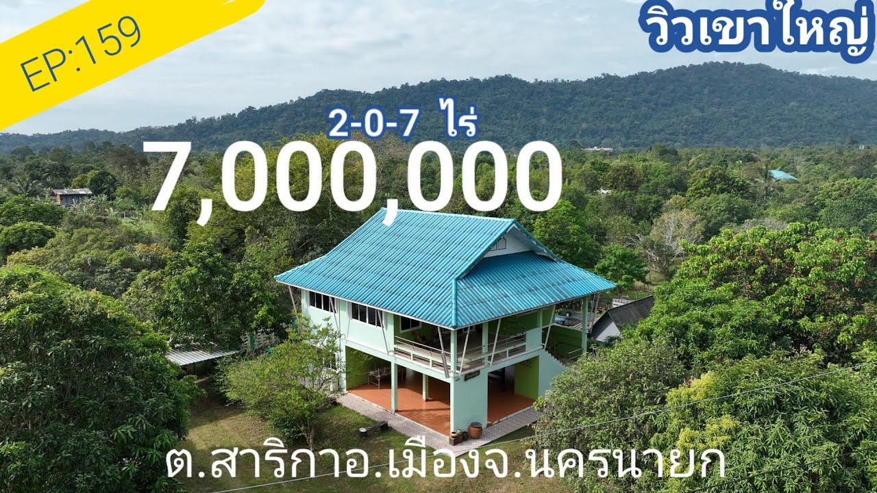 EP:159:บ้านพักตากอากาศวิวเขาใหญ่พร้อมสวน2ไร่7ลบ.#บ้านสวนนครนายก