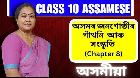 Class 10 Assamese | Chapter 8 | অসমৰ জনগোষ্ঠীৰ গাঁথনি আৰু সংস্কৃতি| FULL EXPLANATION | 2023-24