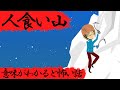 意味がわかると怖い話『人食い山』