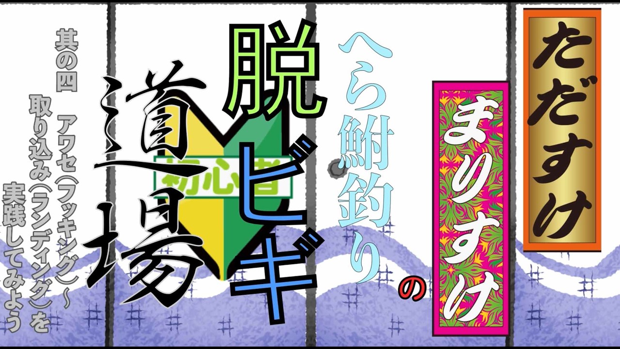 野田の釣師　 For Beginners] Tadasuke & Marisuke's Herabuna Fishing Dojo: Moving