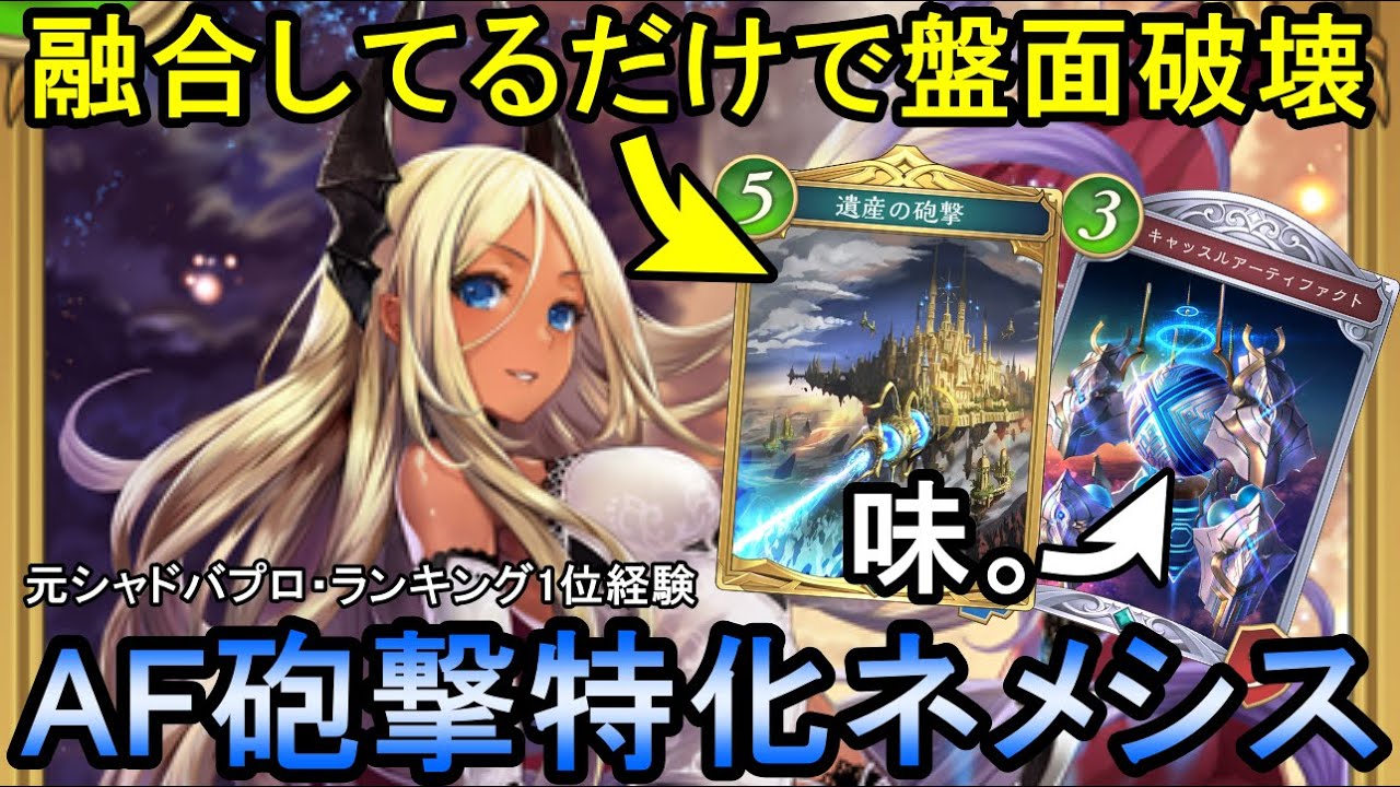 【アーティファクト】遺産の砲撃&シルヴィアで鉄壁防御！安定感の上がった特化型ネメシスが強すぎる！【#シャドバ/#シャドウバース/元プロ/#ビヨンド】