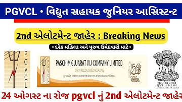 pgvcl bharti 2021 | pgvcl second round 2021 | junior assistant 2nd allotment |document verification
