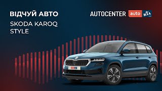 Skoda Karoq в комплектації Style - відчуй авто в ASMR відео Автоцентру AUTO.RIA