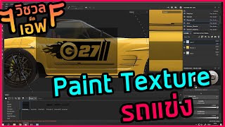 [วิชวล ติด F] Paint Texture รถแข่งในฤดูฝน EP.2 | Giggswill