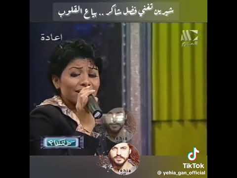 بياع القلوب مع شرين عبد الوهاب نفس احساس فضل شاكر