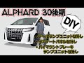 【DIY】アルファード30系後期　テールランプ　ハイマウント　リアゲート内張　取り外し【AVEST】ALPHARD　メンテナンス