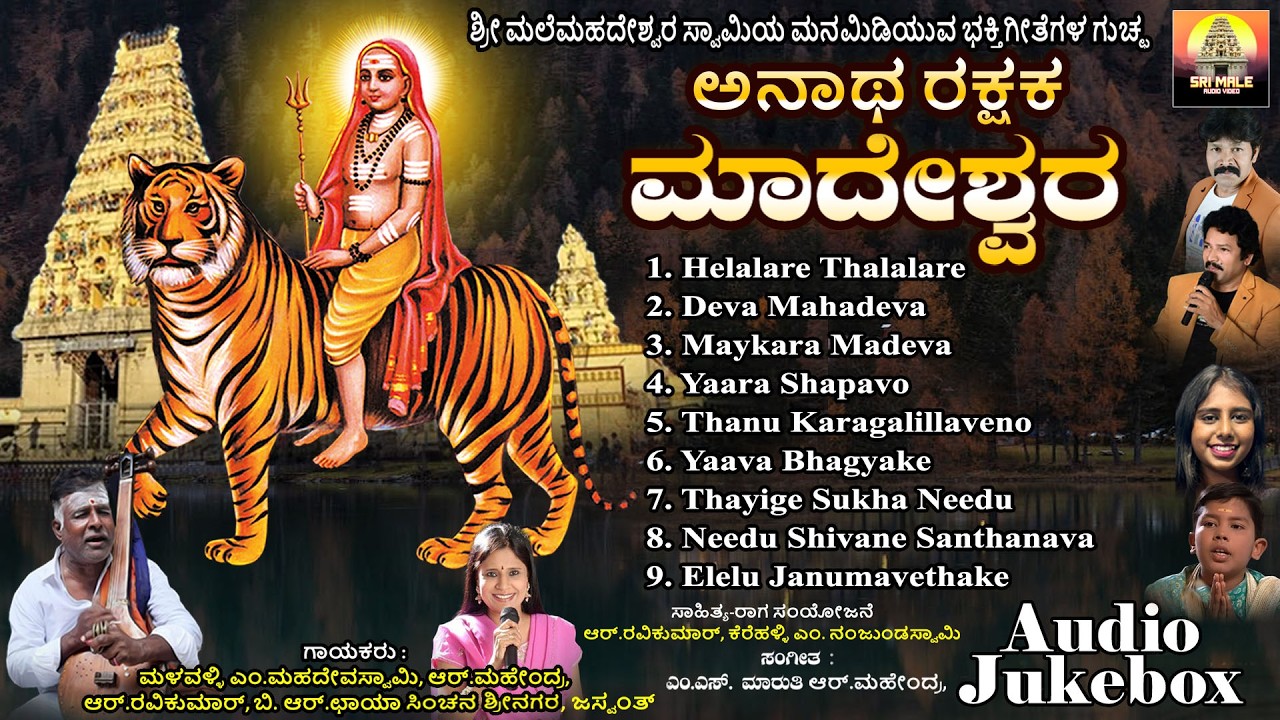 ಅನಾಥ ರಕ್ಷಕ ಮಾದೇಶ್ವರ | Anatha Rakshaka Madeshwara | Mahadeshwara Songs | Devotional Jukebox | Jukebox