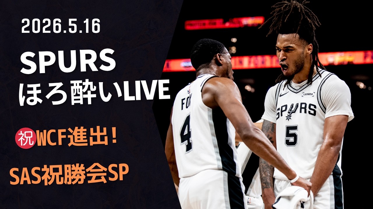 150】㊗️WCF進出!スパーズ祝勝会SP ～スパーズほろ酔いLIVE 2026.5.16