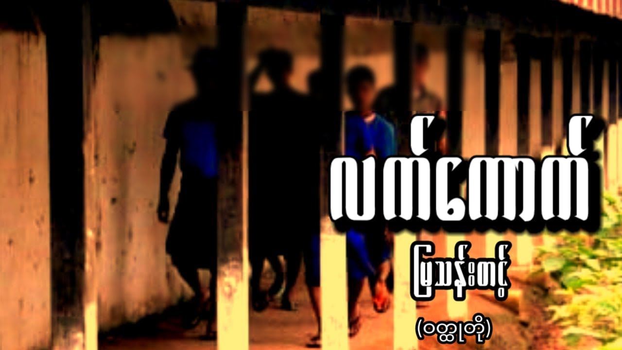 "လက်ကောက်"(ဝတ္ထုတို) မြသန်းတင့်