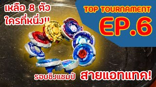 [Top Tournament] EP.6 การแข่งศึกแห่งสาย Attack! Part 2 ตีทุกตัว แข่งทุกสนาม งานนี้ใครแชมป์!!