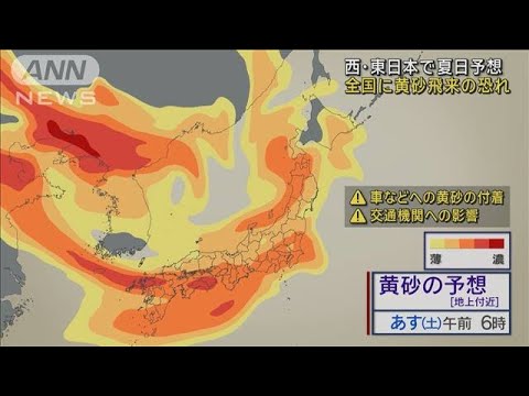 西・東日本で夏日予想　全国に黄砂飛来の恐れ(2024年3月29日)