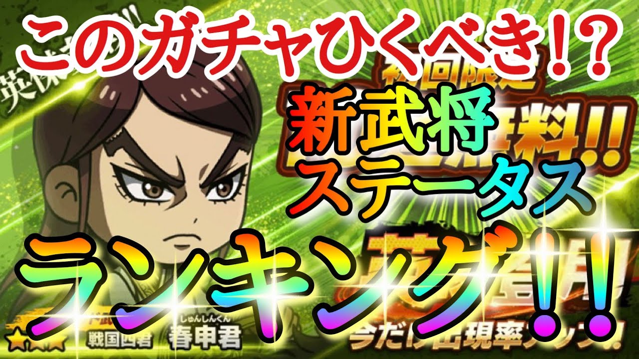 キングダムdash このガチャひくべき ３春申君 新武将ステータスランキング スキル詳細 連隊強化 ガチャ キングダムダッシュ Youtube
