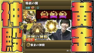 特級の間 きたぞ 黄金の神殿 乱入やわくりん ラック報酬どんな感じ ベル ビスケットは使えそう モンスト ぺんぺん Youtube 特級の間 きたぞ 黄金の神殿 乱入やわくりん ラック報酬どんな感じ ベル ビスケットは使えそう モンスト ぺんぺん Youtube