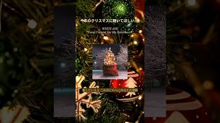 【今年のクリスマスに聴いてほしい