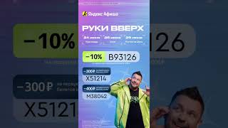 На любой концерт со скидкой 🥳