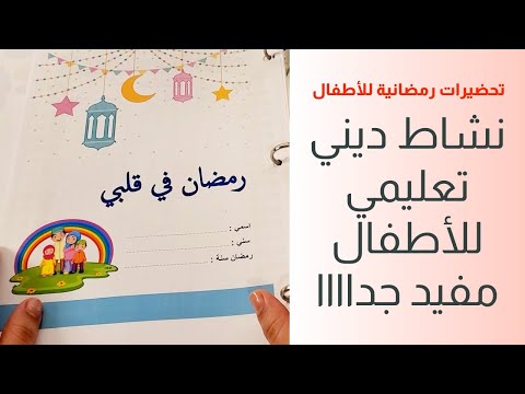 جدول للعبادات كتاب لأنشطة رمضانية تحضيرات للأطفال في رمضان زينة رمضان