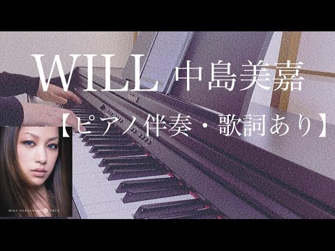 ピアノ伴奏【WILL/中島美嘉】歌詞あり フル 原キー 原曲通りテンポ Mika Nakashima