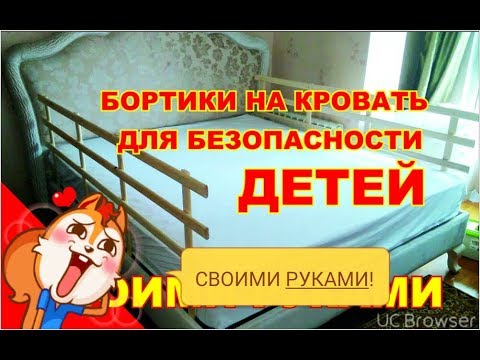 Защитный барьер для кровати своими руками сделать