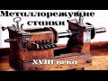 История металлорежущих станков 18 века /|\ History of machine tools of the 18th century