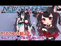 【PSO2 NGS／4鯖】エンシェント会いたいなぁ。今朝もタスク回し！【黒猫黒奈／Vtuber】