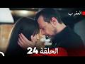 العقرب الحلقة 24  