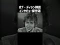 【ボブ・ディラン】インタビュー・記者会見 傑作選 #shorts #ボブディラン #bobdylan #インタビュー #記者会見 #吹替え #関西弁 #ボブディラン来日