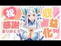 【収益化記念】ありがとうLIVE✨【荒野の長侍/#新人Vtuber】