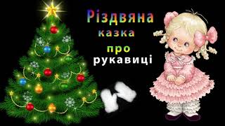 Різдвяна казка про рукавиці українською мовою