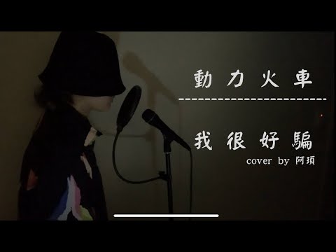 動力火車---我很好騙cover（阿頊）