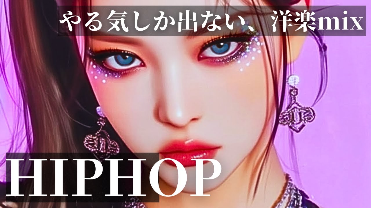 【中毒⚠️注意】やる気しか出ない洋楽playlist！/洋楽/KPOP/HIPHOP/洋楽メドレー/洋楽MIX/EDM/重低音/ドライブ/筋トレ/ランニング/作業用BGM/フェス