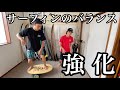 【ライディング強化】これがサーフィンに最適なバランストレーニング！
